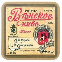 світле вънское пиво живе, вънское, венское, пиво, живе, світле, а.п.белого и с.и.анпалогова, ап, белого, си, анпалогова, заводскій розливъ, заводскій, розлив, розливъ, заводской, паровой пиво-медоваренный заводъ, паровой, пиво, медоваренный, завод, заводъ, южная бавария, южная, бавария, мелитополь, аб, ба, анпилогова