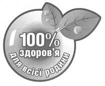 100% здоров`я для всієї родини, 100, %, здоровя, здоров`я, всієї, родини