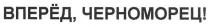 вперёд, черноморец!, вперёд, черноморец