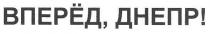 вперёд, днепр!, вперёд, днепр