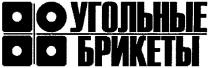 угольные брикеты, угольные, брикеты