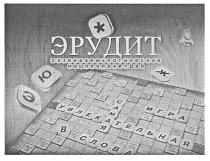 эрудит, развиваем логическое мышление играя, развиваем, логическое, мышление, играя, самая увлекательная игра в слова, самая, увлекательная, игра, слова, э., э, ю., ю, ж., ж