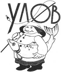 улов