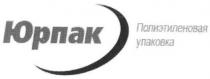 юрпак, полиэтиленовая упаковка, полиэтиленовая, упаковка
