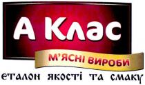 а клас, а, клас, м`ясні вироби, мясні, м`ясні, вироби, еталон якості та смаку, еталон, якості, смаку