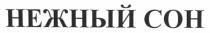 нежный сон, нежный, сон