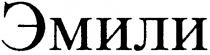 эмили
