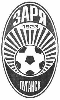 заря 1923 луганск, заря, 1923, луганск