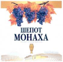 шепот монаха, шепот, монаха, шепіт ченця виналь, шепіт, ченця, виналь, mohaxa
