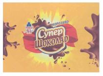 морозиво супер шоколад, морозиво, супер, шоколад, рудь №1, рудь, №, 1, n