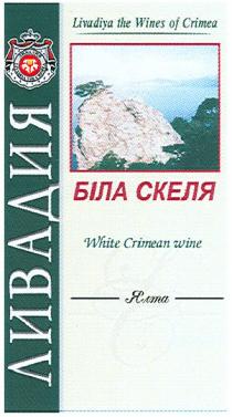 ливадия, біла скеля, біла, скеля, ялта, livadiya the wines of crimea, livadiya, wines, crimea, white crimean wine, whine, crimean, wine