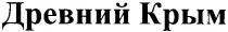 древний крым, древний, крым