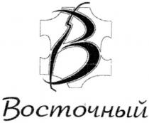 b, в, восточный