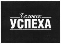 человек успеха, человек, успеха