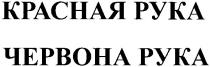 красная рука, красная, рука, червона рука, червона