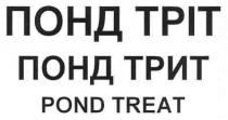 понд тріт, понд, тріт, понд трит, трит, pond treat, pond, treat