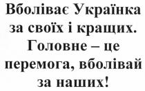 вболіває українка за своїх і кращих. головне - це перемога, вболівай за наших!, вболіває, українка, своїх, кращих, головне, перемога, вболівай, наших