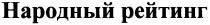 народный рейтинг, народный, рейтинг