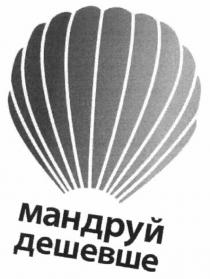мандруй дешевше, мандруй, дешевше