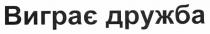 виграє дружба, виграє, дружба