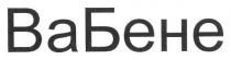 вабене, ва бене, ва, бене
