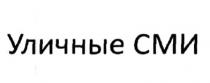 уличные сми, уличные, сми