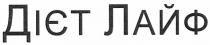 дієт лайф, дієт, лайф