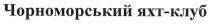 чорноморський яхт-клуб, чорноморський, яхт, клуб