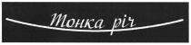 тонка річ, тонка, річ