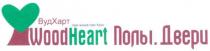 вудхарт, вуд харт, вуд, харт, wood heart полы.двери, полы, двери, wood, heart, real wood real floor, real, floor