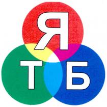 ятб, я, т, б, тб
