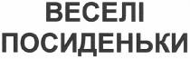 веселі посиденьки, веселі, посиденьки