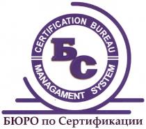 бс, бюро по сертификации, бюро, сертификации, certification bureau managament system, certification, bureau, managament, system