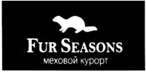 fur seasons меховой курорт, меховой, курорт, fur, seasons