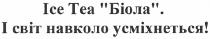 ice tea біола. і світ навколо усміхнеться!, світ, навколо, усміхнеться, ice, tea