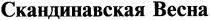 скандинавская весна, скандинавская, весна
