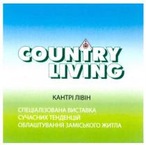country living, country, living, кантрі лівін, кантрі, лівін, спеціалізована виставка сучасних тенденцій облаштування заміського житла, спеціалізована, виставка, сучасних, тенденцій, облаштування, заміського, житла