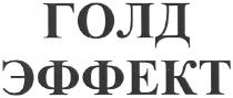 голд эффект, голд, эффект
