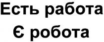 есть работа, есть, работа, є робота, є, робота