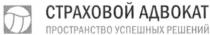 п, страховой адвокат пространство успешных решений, страховой, адвокат, пространство, успешных, решений