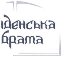 іденська брата, іденська, брата, брама, врата