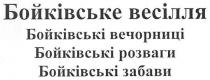 бойківське весілля бойківські вечорниці бойківські розваги бойківські забави, бойківське, весілля, бойківські, вечорниці, розваги, забави