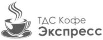 тдс кофе экспресс, тдс, кофе, экспресс