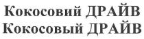 кокосовий драйв, кокосовий, драйв, кокосовый драйв, кокосовый