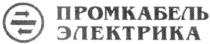 промкабель электрика, промкабель, электрика