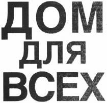 дом для всех, дом, всех