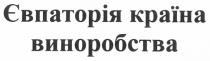 євпаторія країна виноробства, євпаторія, країна, виноробства