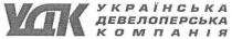 українська девелоперська компанія, українська, девелоперська, компанія, удк