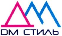 dm, дм стиль, дм, стиль