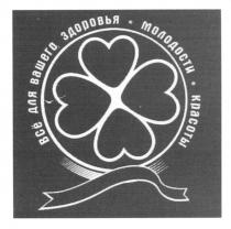 всё для вашего здоровья молодости красоты, всё, вашего, здоровья, молодости, красоты
